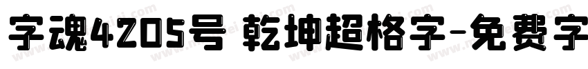 字魂4205号 乾坤超格字字体转换